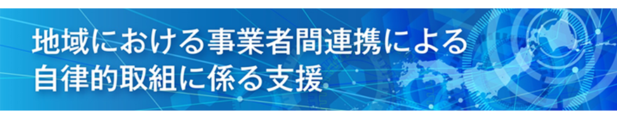 地域における事業者間連携による自律的取組に係る支援